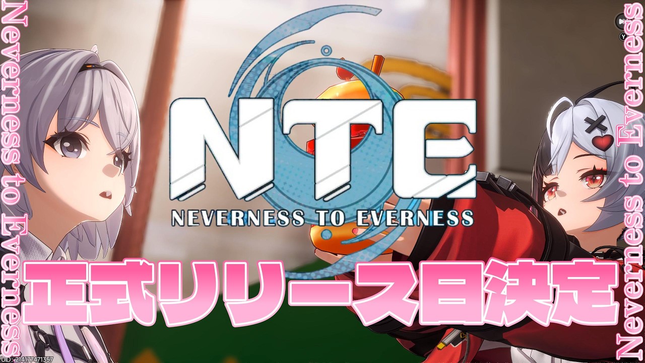 ４月２９日…正式リリース日がついに…ラストにおまけムービー【NTE】【神ゲー】#ntebeta #nte #ntecreator #NTEの集い #オープンワールド #都市型 #ネバエバ #共存テスト