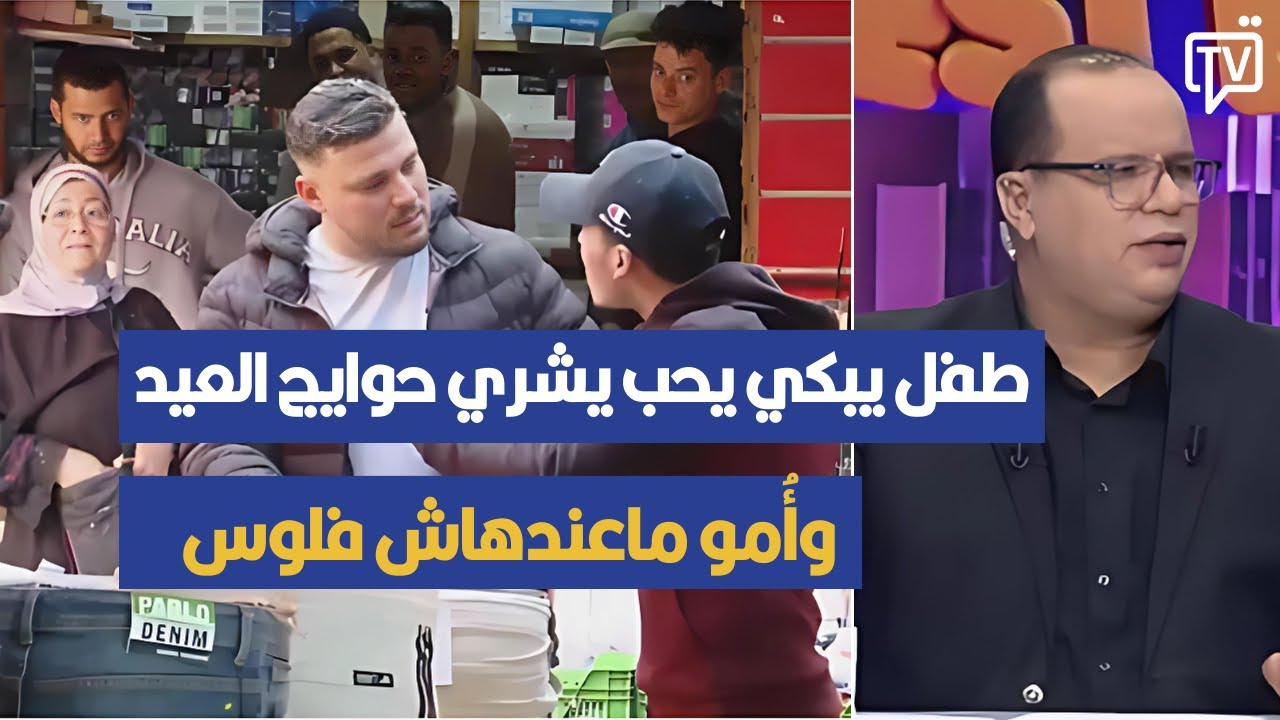ردّة فعل التوانسة على طفل يبكي يحب يشري حوايج العيد وأُمو ماعندهاش فلوس