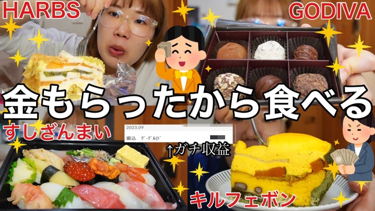 【収益公開爆食】初めてもらったYouTube収益を全額飯で溶かすどうしようもない女