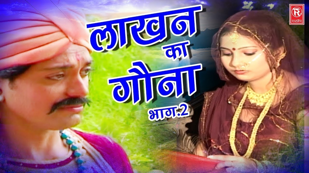 आल्हा लाखन का गौना भाग - 2 | Aalha Lakhan Ka Gona | आल्हा सम्राट सुरजन चैतन्य जी | Full HD Aalha