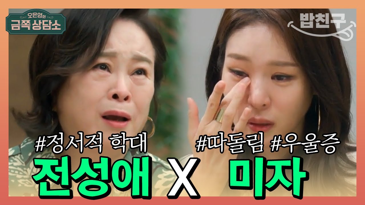 [#밥친구] 미자가 결혼하자마자 시작된 친정 엄마 전성애의 출산 압박! 그 이유는?😮 | 오은영의 금쪽 상담소 41회