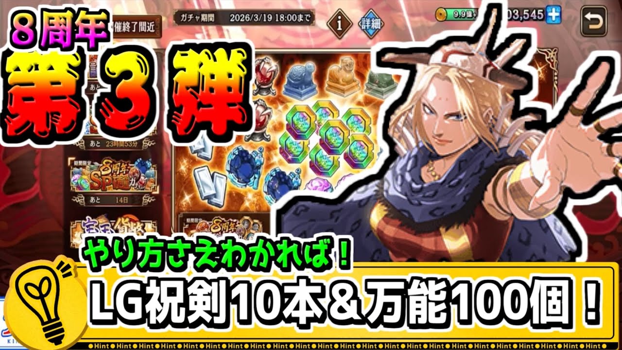 【第3弾‼】LG祝剣10本＆万能武運100個獲得‼手順を間違えないで‼【#キングダム乱-kingdom】