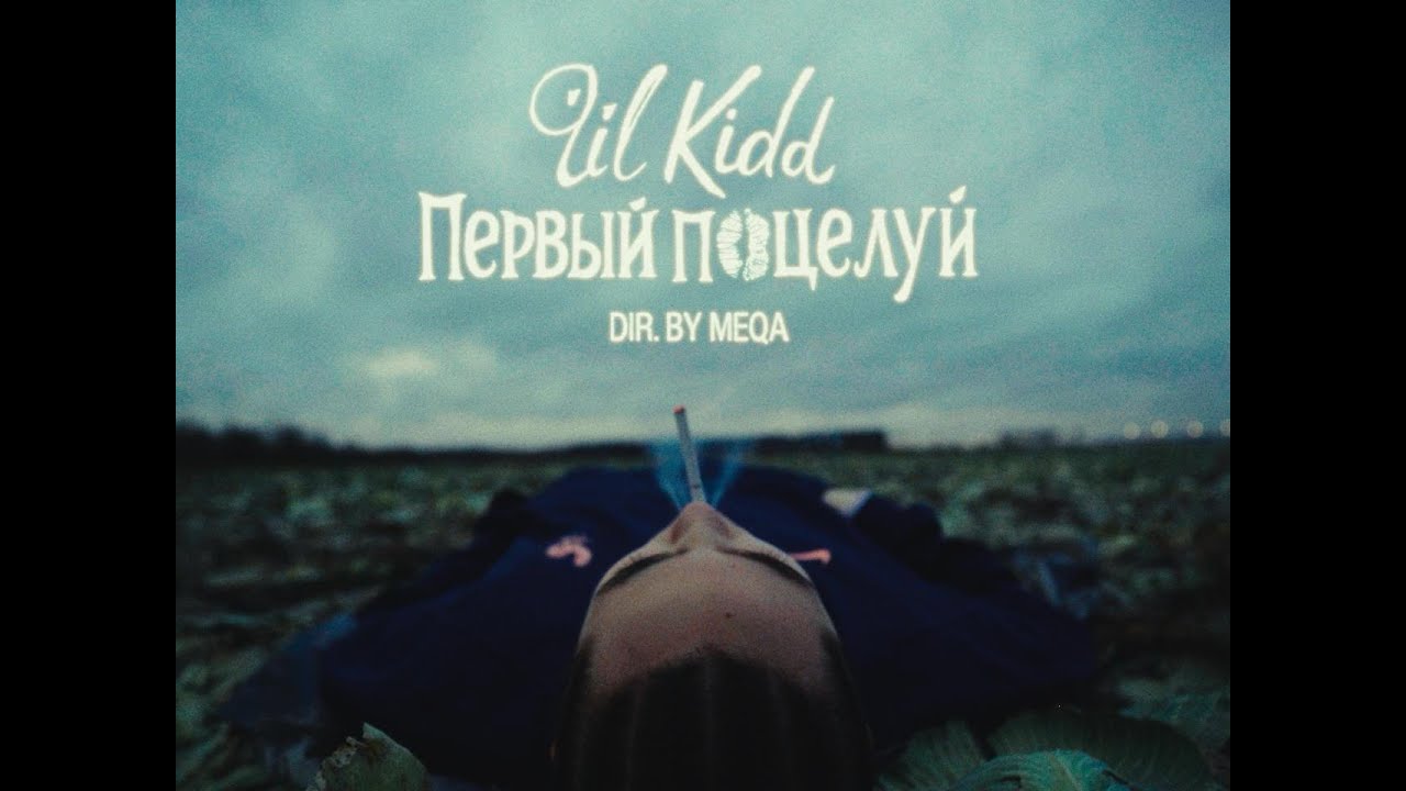 lil Kidd &mdash; первый поцелуй (Премьера клипа, 2025)