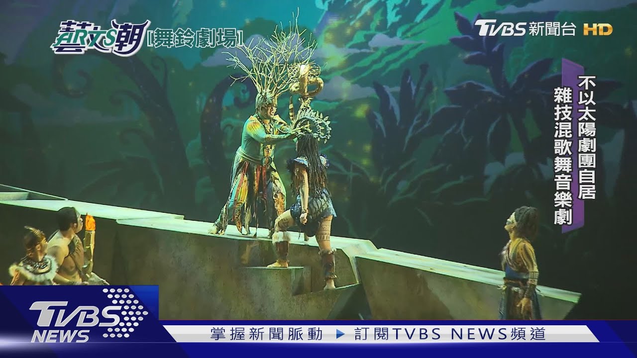 【藝文潮】舞鈴劇場VALO島嶼 全新雜技歌舞劇｜TVBS新聞