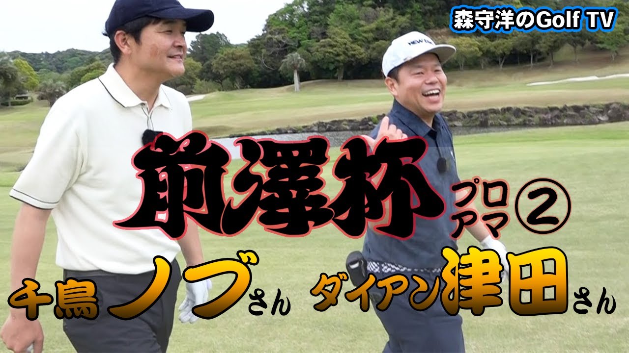 ②千鳥ノブさん ダイアン津田さん　前澤杯の洗礼を超えろ！掴め、バーディチャンス！【前澤杯 MAEZAWA CUP2025】
