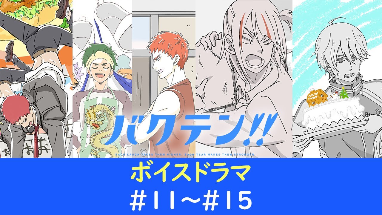 オリジナルTVアニメ『バクテン!!』ボイスドラマ#11～#15