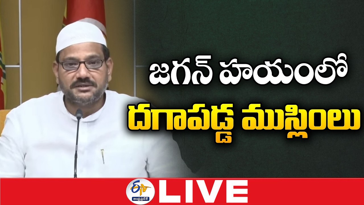 జగన్ హయంలో దగాపడ్డ ముస్లింలు | నసీర్ అహ్మద్ మీడియా స‌మావేశం :🔴LIVE