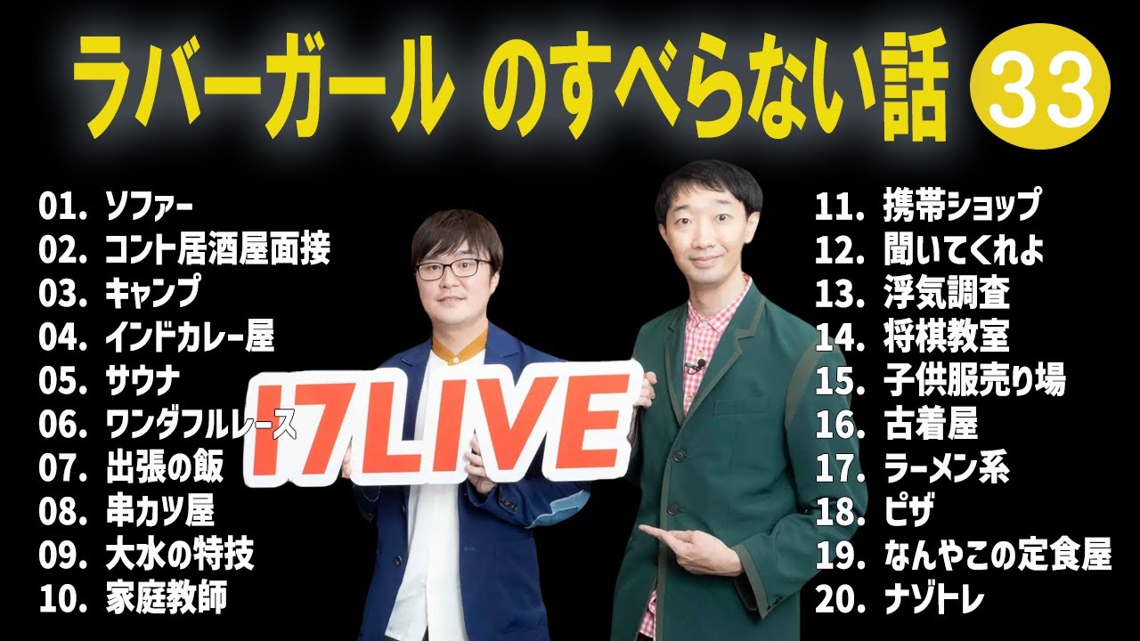 ラバーガール のすべらない話 +コント#33【睡眠用・作業用・ドライブ・高音質BGM聞き流し】（概要欄タイムスタンプ有り）
