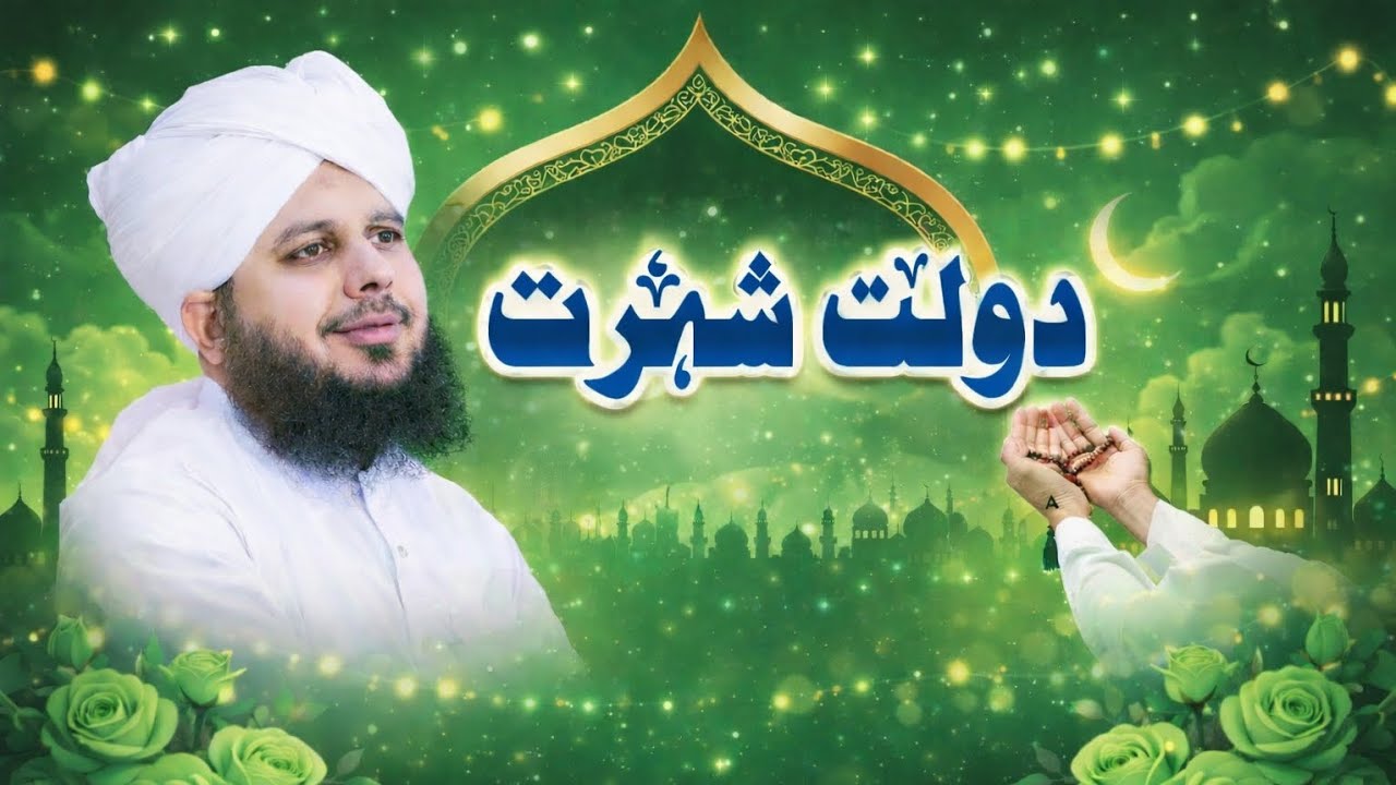 Dolat sohrat ka bayaan Muhammad ajmal Raza qadri 