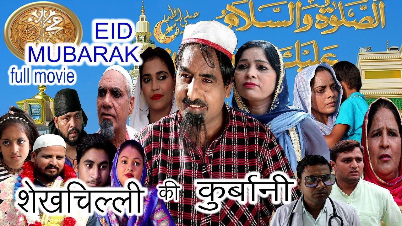 शेखचिल्ली की कुर्बानी | Shekhchilli  ki Qurbani - new comedy movie  || full movie 2019