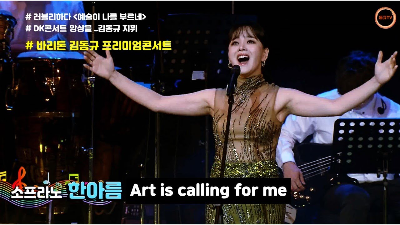 [#동규TV #backstage   Art is calling for me #예술이나를부르네] #팝소프라노한아름
