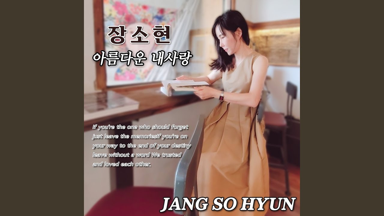 아름다운 내사랑