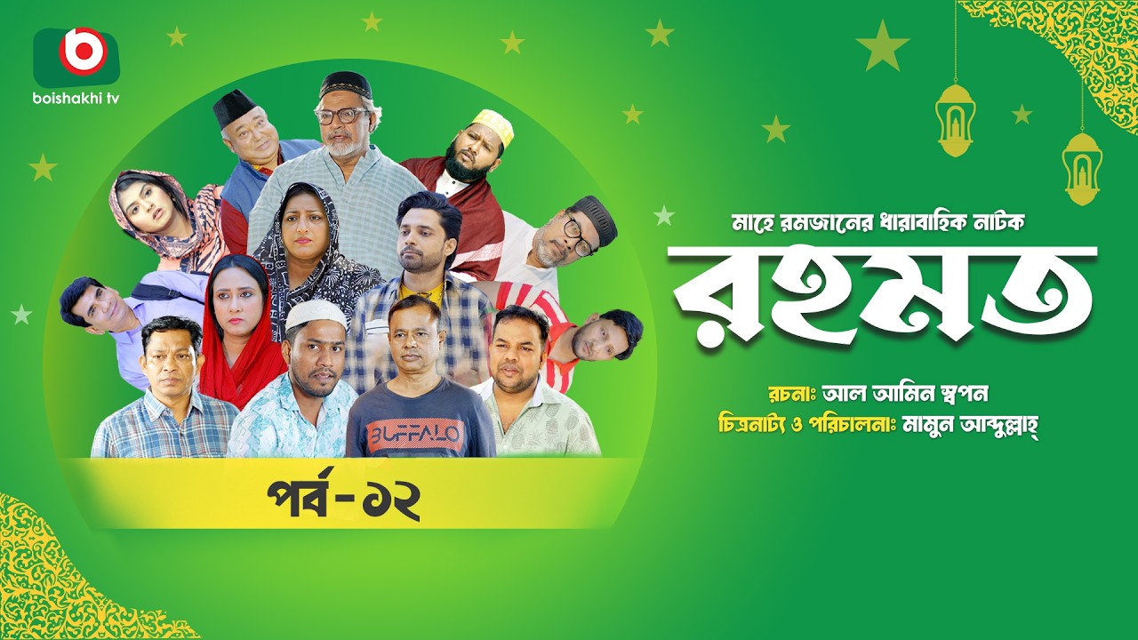 রমজানের ধারাবাহিক নাটক | রহমত | Rahamat | EP 12 | Abdullah Rana | Alif | Nipun | Muskan | Almas