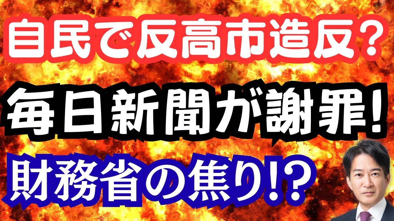 【仰天】毎日記者と統一教会の関係が発覚！村上・岩屋氏が反高市で造反！？財務省・財界が必死の反高市キャンペーン！