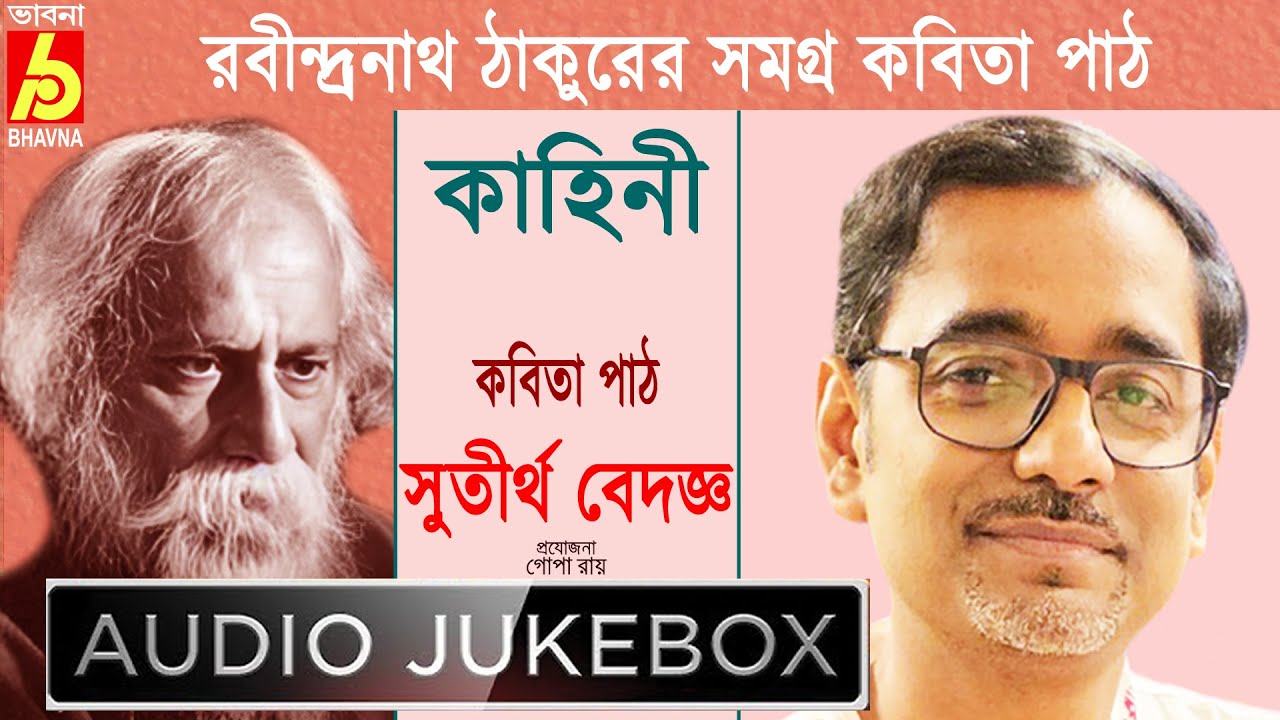 Kahini|Sutirtha Bedajna|রবীন্দ্রনাথ ঠাকুরের সমগ্র বাংলা কবিতা পাঠ|Recitation Of Tagore's Poem|Bhavna