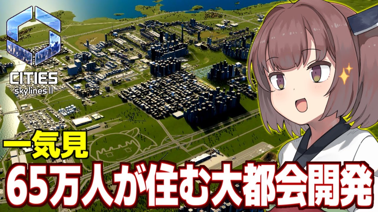 【一気見】名市長きりたんが開発する最高の街【Cities:2 Skylines II / シティーズスカイライン2】
