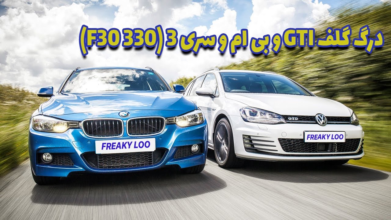 دور دور در تهران+ درگ با بی ام و 330