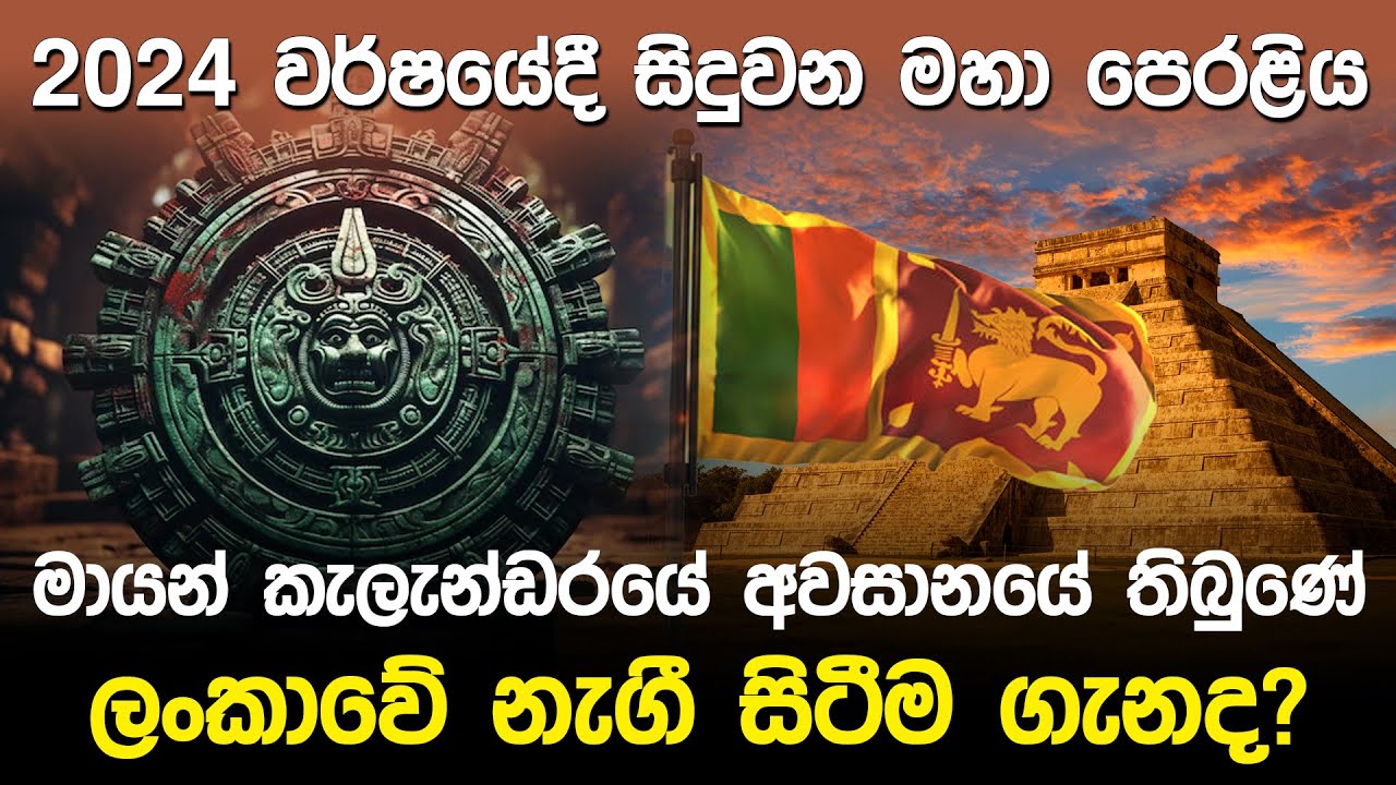2024 දී සිදුවන මහා පෙරලිය | Mayan Calendar & Sri Lanka |