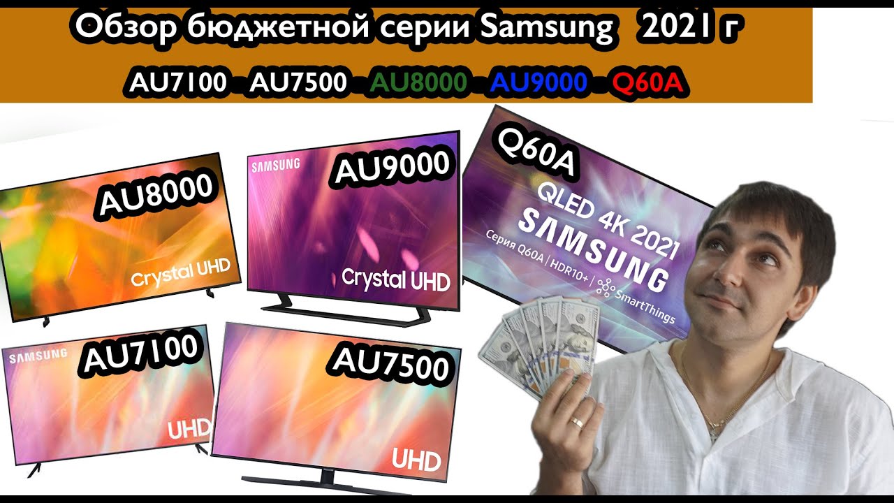 Обзор бюджетной серии Samsung 2021г. AU7100 AU7500 AU8000 AU9000 Q60A, в чем разница ??!!