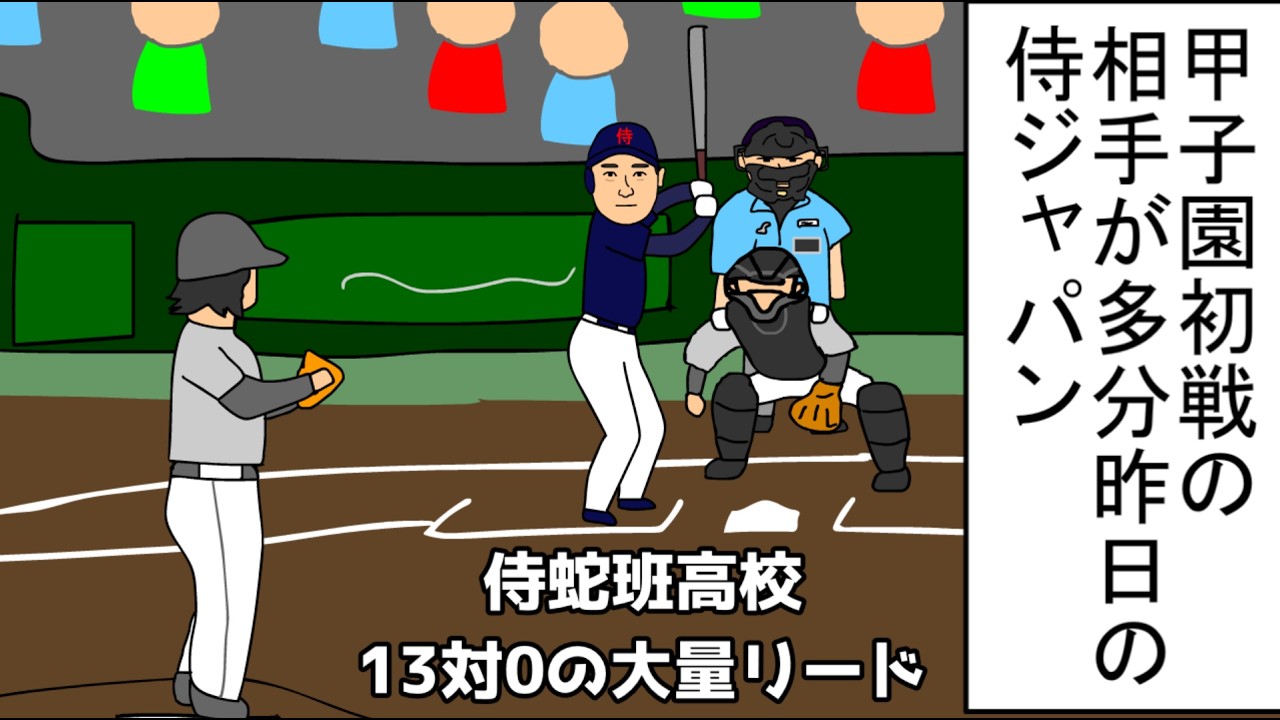 【野球コント】甲子園初戦の相手が多分昨日の侍ジャパン