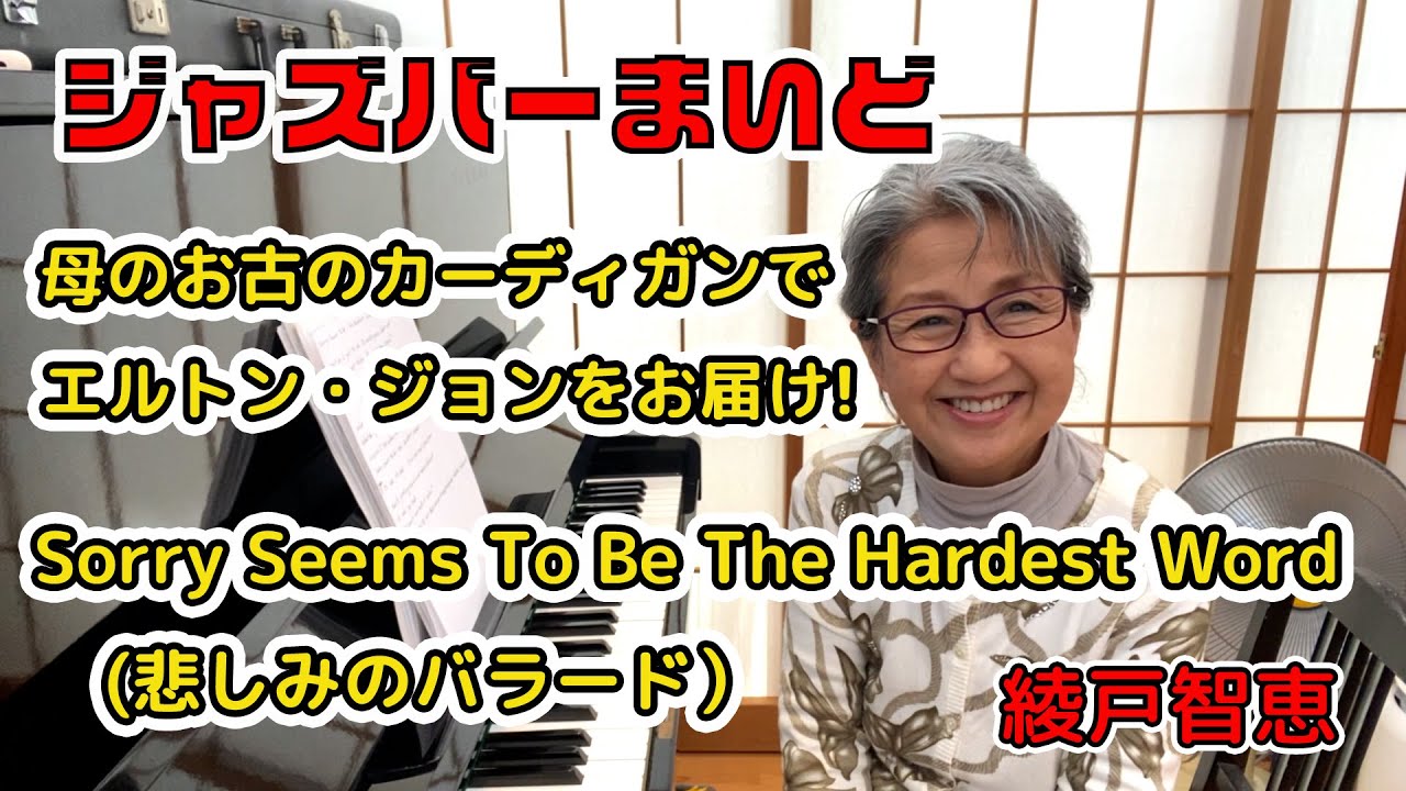 綾戸智恵 Sorry Seems To Be The Hardest Word（悲しみのバラード）ジャズバーまいど