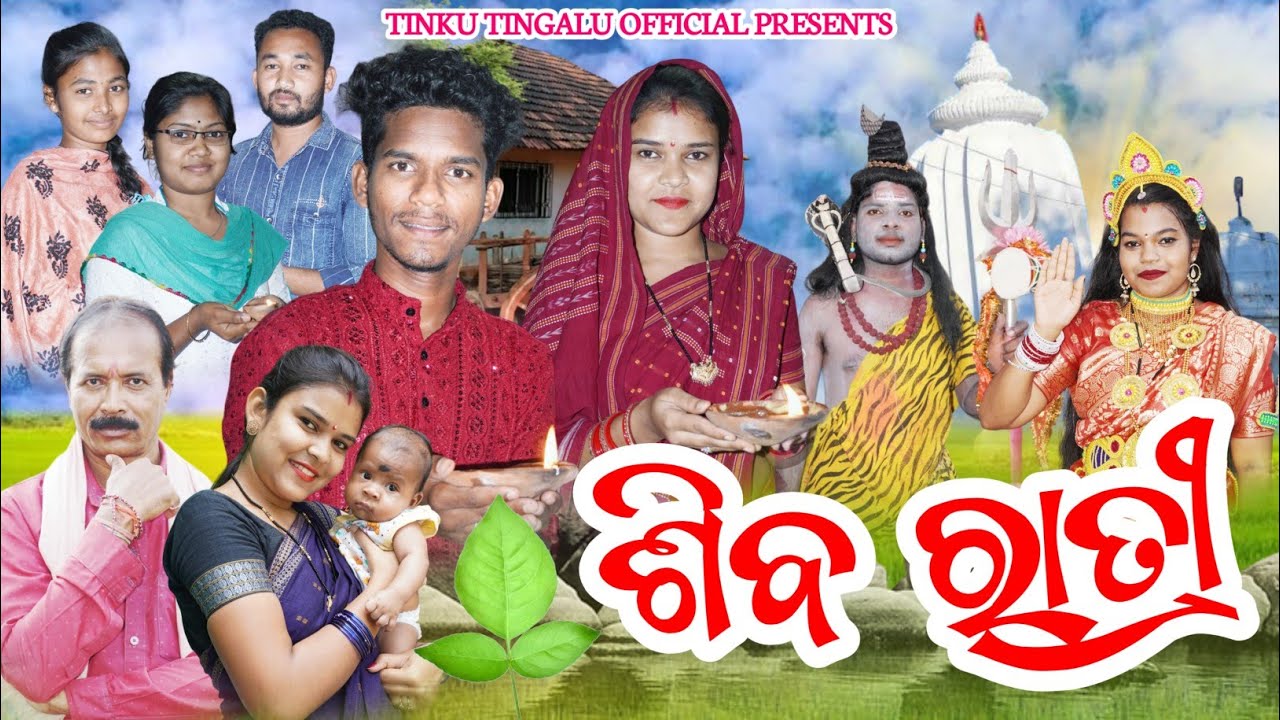 Shiba Ratri // ଶିବ ରାତ୍ରୀ // Tinku Tingalu & Mili // Sambalpuri Comedy
