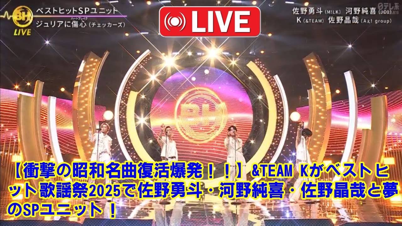 【放送事故レベルの衝撃】&TEAMのK、ベストヒット歌謡祭で&ldquo;昭和の名曲&rdquo;に神ラップをブチ込み大炎上！白スーツ軍団の「ジュリアに傷心」が伝説になった夜。