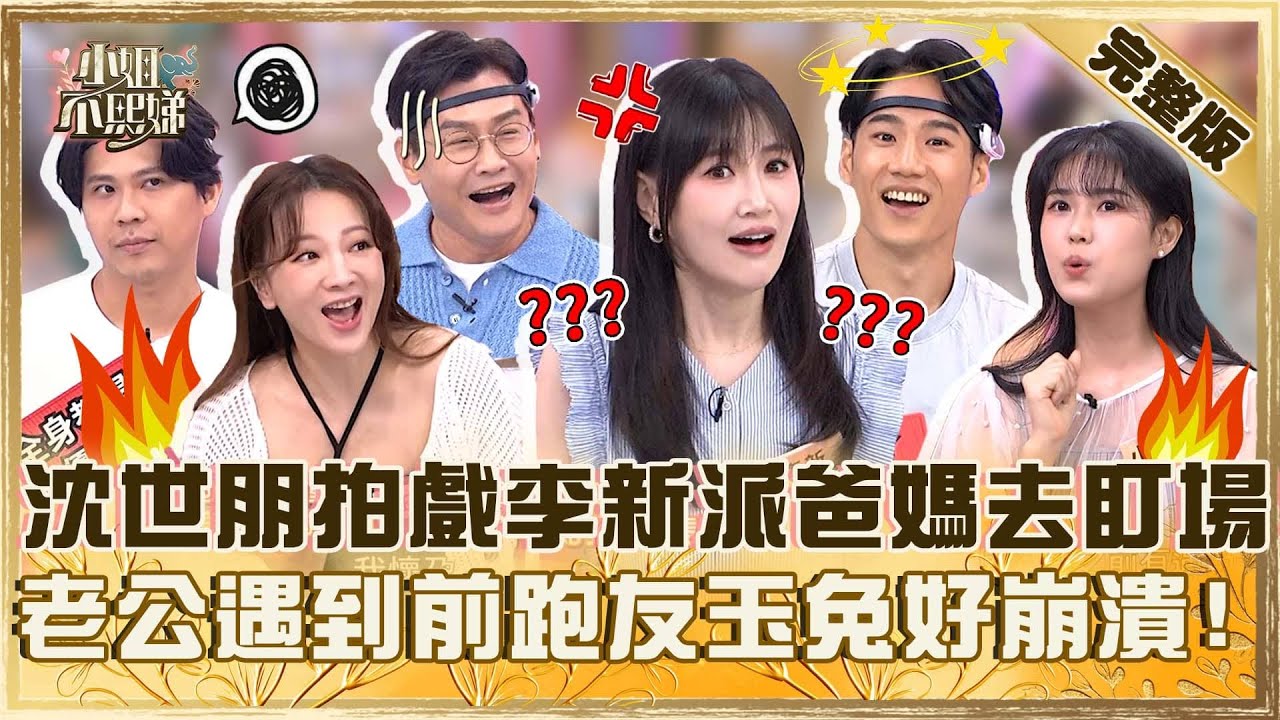 嫌命太長？沈世朋拍戲女生多李新派爸媽去盯場！老公當場認出「前跑友」玉兔崩潰：我剛懷孕！【#小姐不熙娣】20250920 完整版 EP859 小昕甘 嚕藥師