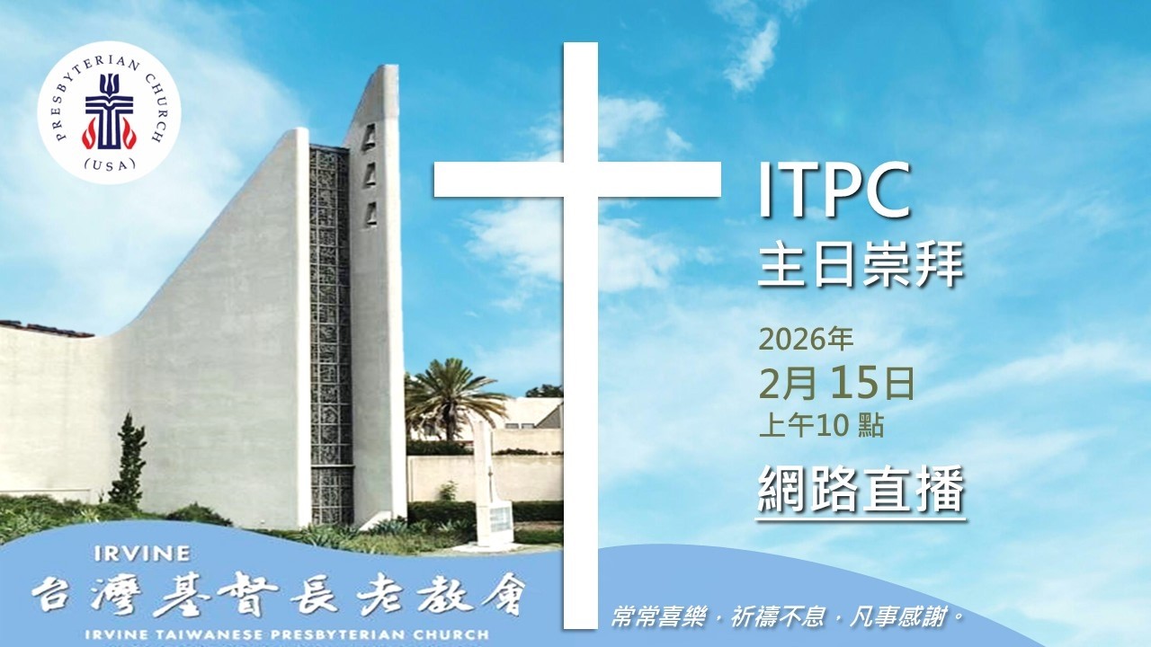 2026/2/15  Irvine 台灣基督長老教會主日禮拜 證道：聖經密碼: 陳美蕙牧師