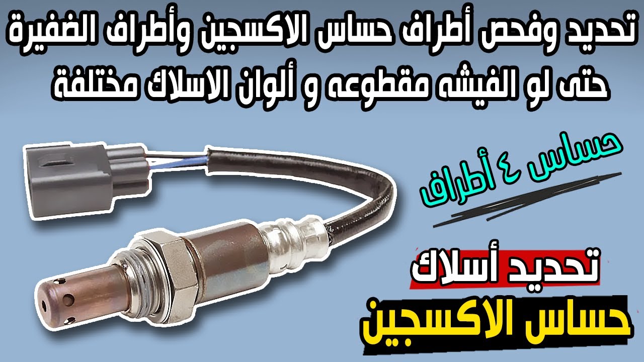 تحديد وفحص 4 أطراف حساس الاكسجين واطراف الضفيره بكل بساطة