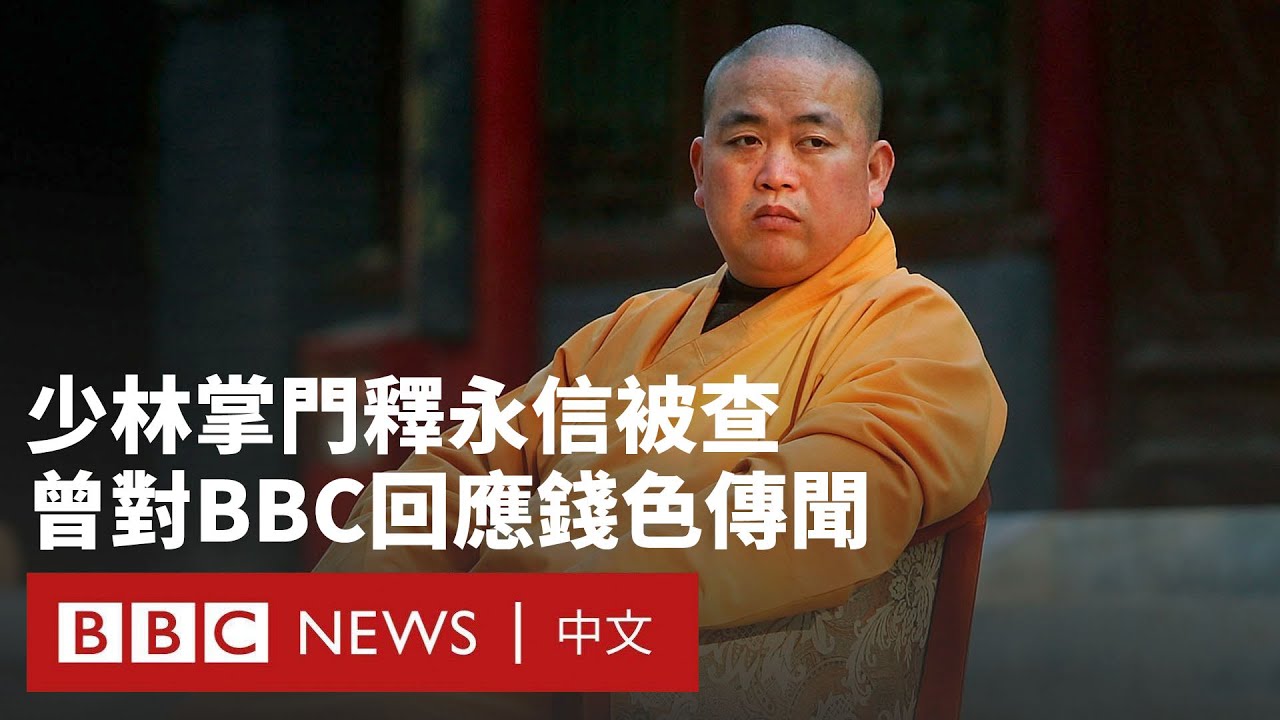 少林寺方丈釋永信被查  曾接受BBC採訪回應錢色傳聞－ BBC News 中文