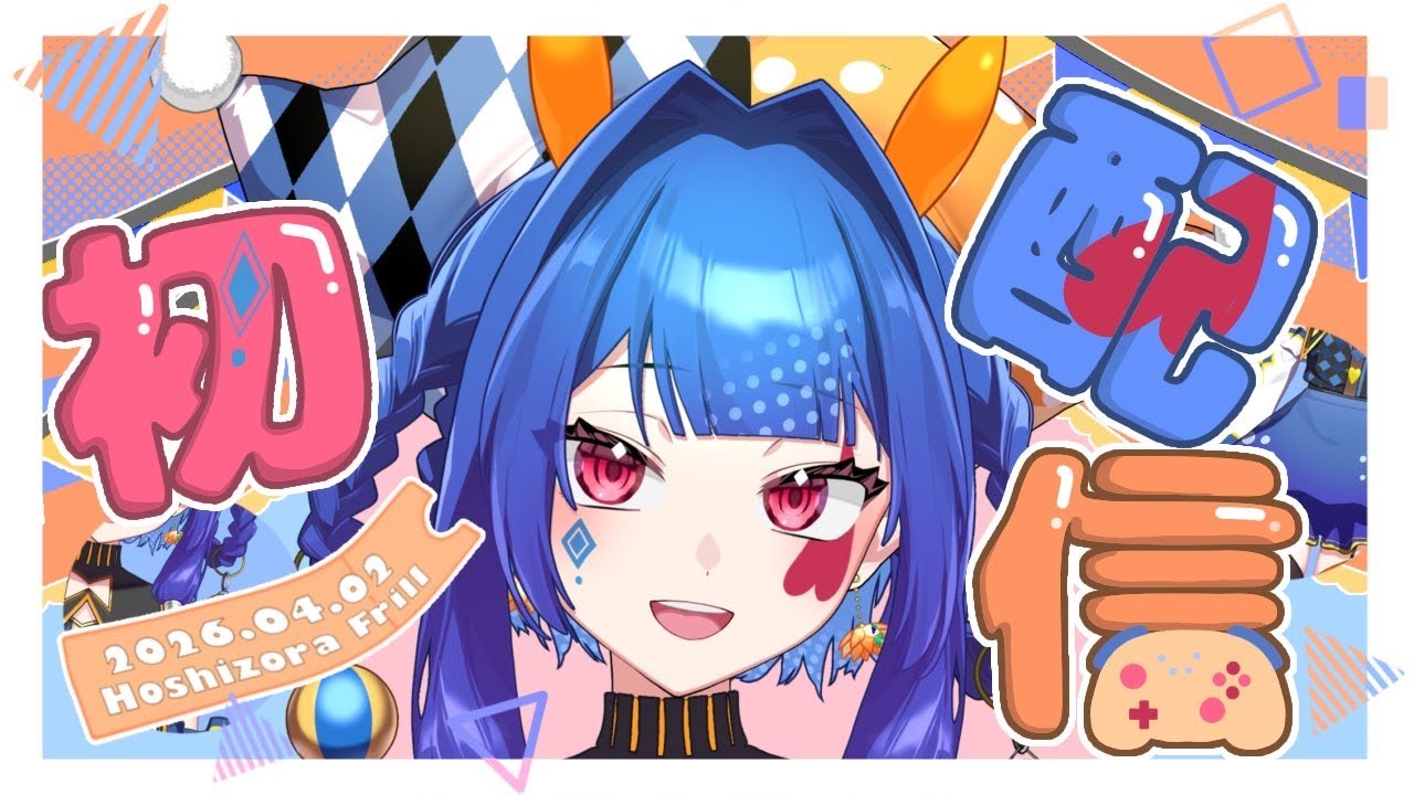 【初配信】はじめまして！星空フリルです！【新人Vtuber】
