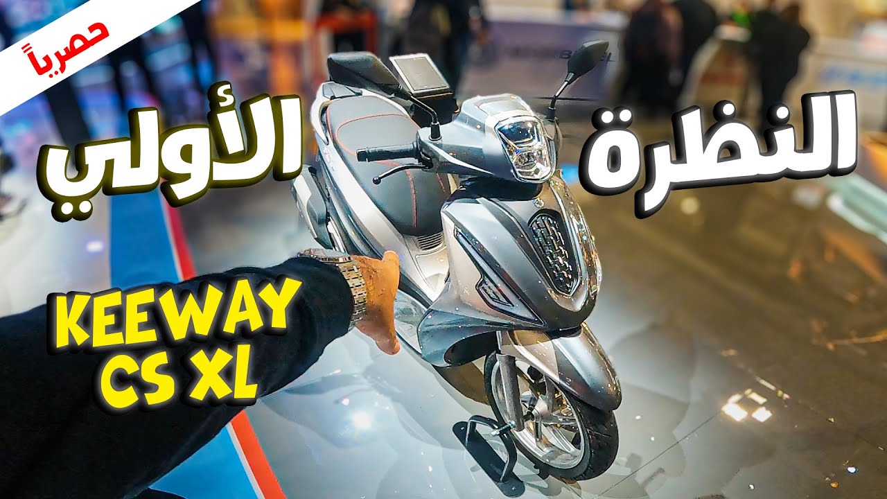قبل نزوله في الاسواق 😲 تعرف علي احدث اسكوترات كي واي المستقبلية 🤩 KEEWAY CS