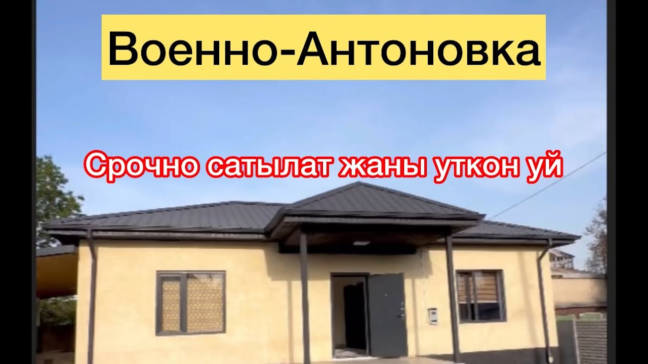 Военно-Антоновкадан жаны буткон уй сатылат срочно акча керек экен