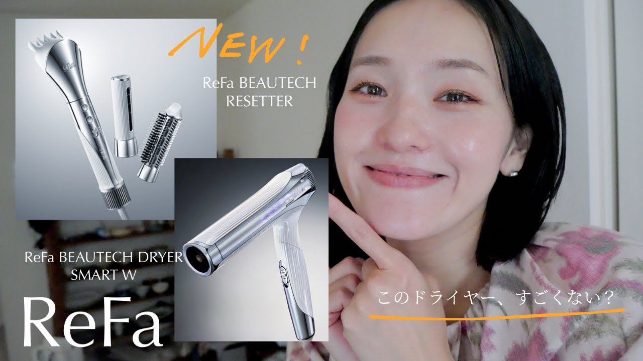 【10月発売のReFa新ドライヤー先取り！】ビューテックリセッターとお気に入りのスマートダブルを徹底レビュー！！🌿#ベスコス#ドライヤー#リファ