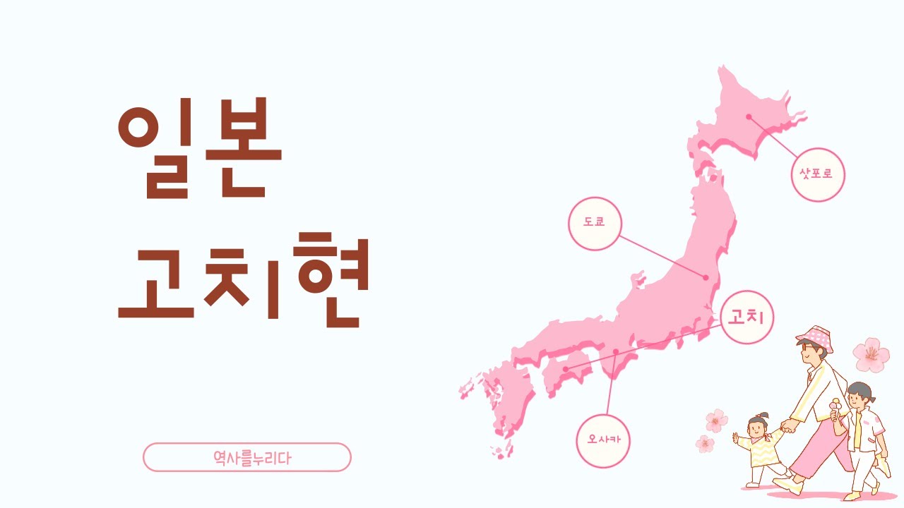 34-20. 일본 고치현(feat. 도사번, 미쓰비시그룹, 사카모토료마)