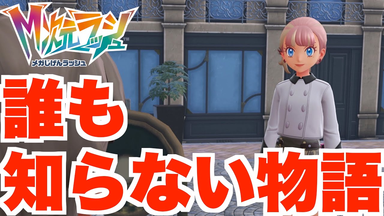 【ポケモンZA】とあるストーリーその後の話！通りの名前何にする？【DLC「M次元ラッシュ」】