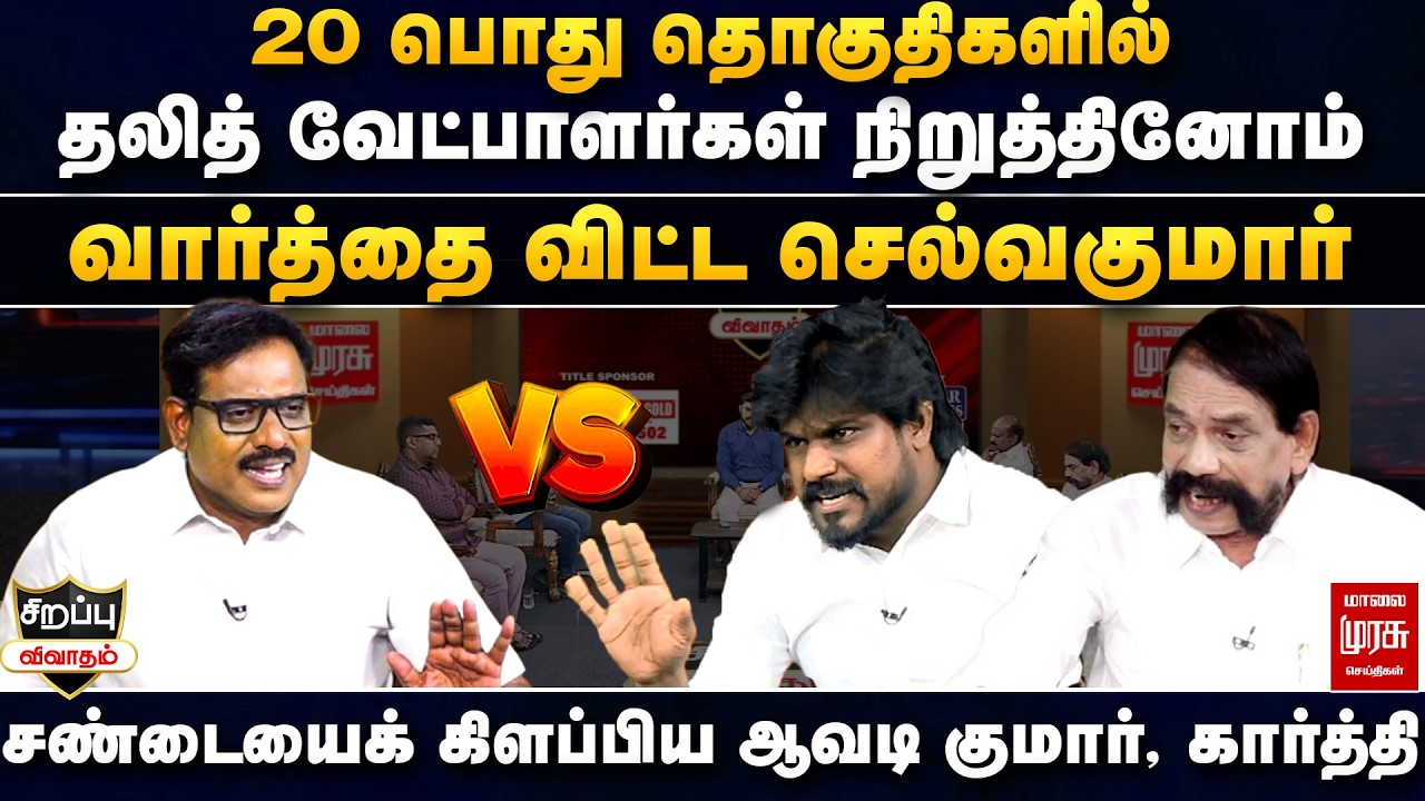 20 பொது தொகுதிகளில் தலித் வேட்பாளர்கள் - வார்த்தை விட்ட செல்வகுமார் Special Political Debate
