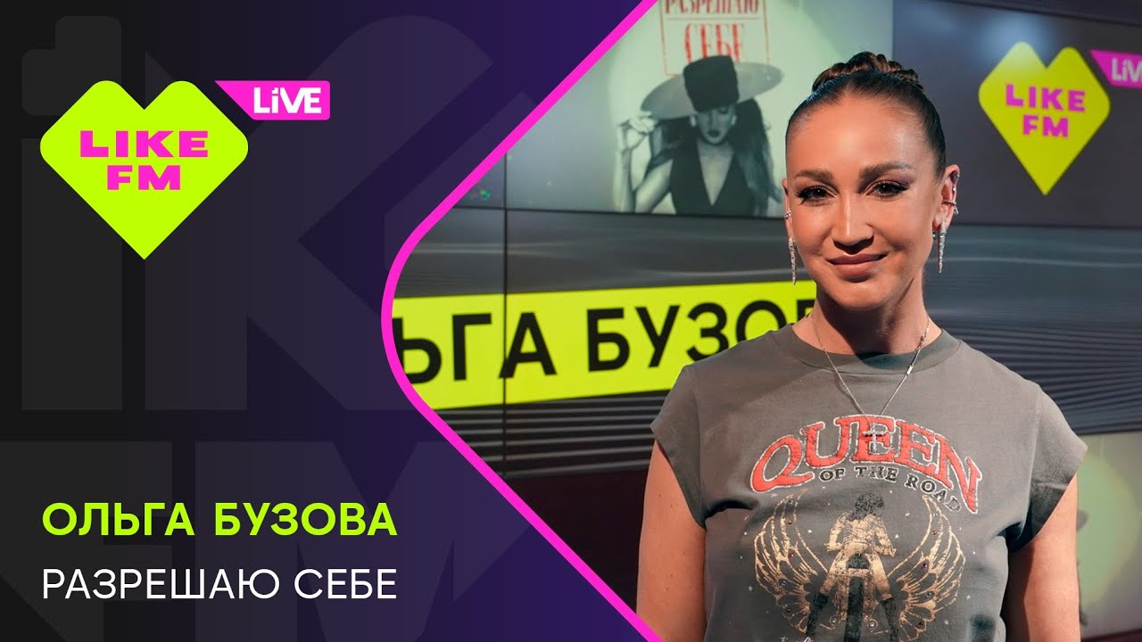 Ольга Бузова - Разрешаю себе (LIKE LIVE)