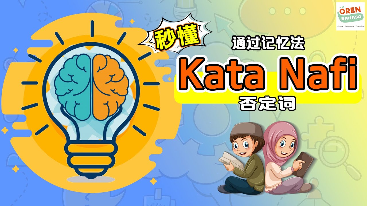 通过记忆法【秒懂】Kata Nafi 否定词 - 国文语法