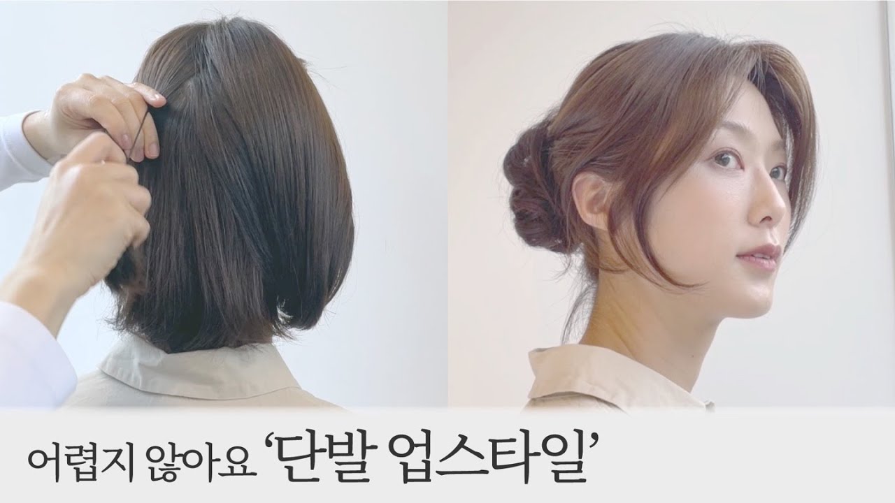 [차홍뷰티] 어렵지 않아요 단발 업스타일 │Easy bob hair up style