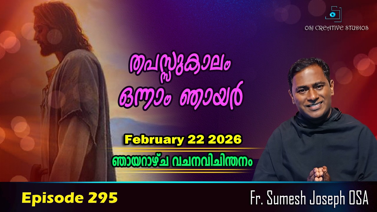 തപസ്സുകാലം ഒന്നാം ഞായർ - Year A - Fr. Sumesh Joseph OSA  #homily  #prasangam