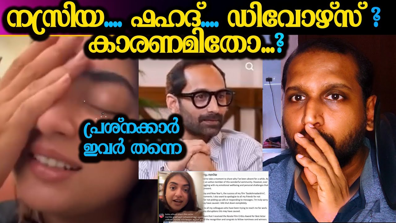 നസ്രിയ ഫഹദ് ഡിവോഴ്സ് കാരണമിതോ?പ്രശ്നക്കാർ ഇവർ തന്നെ nazriya fahad divorce latest news