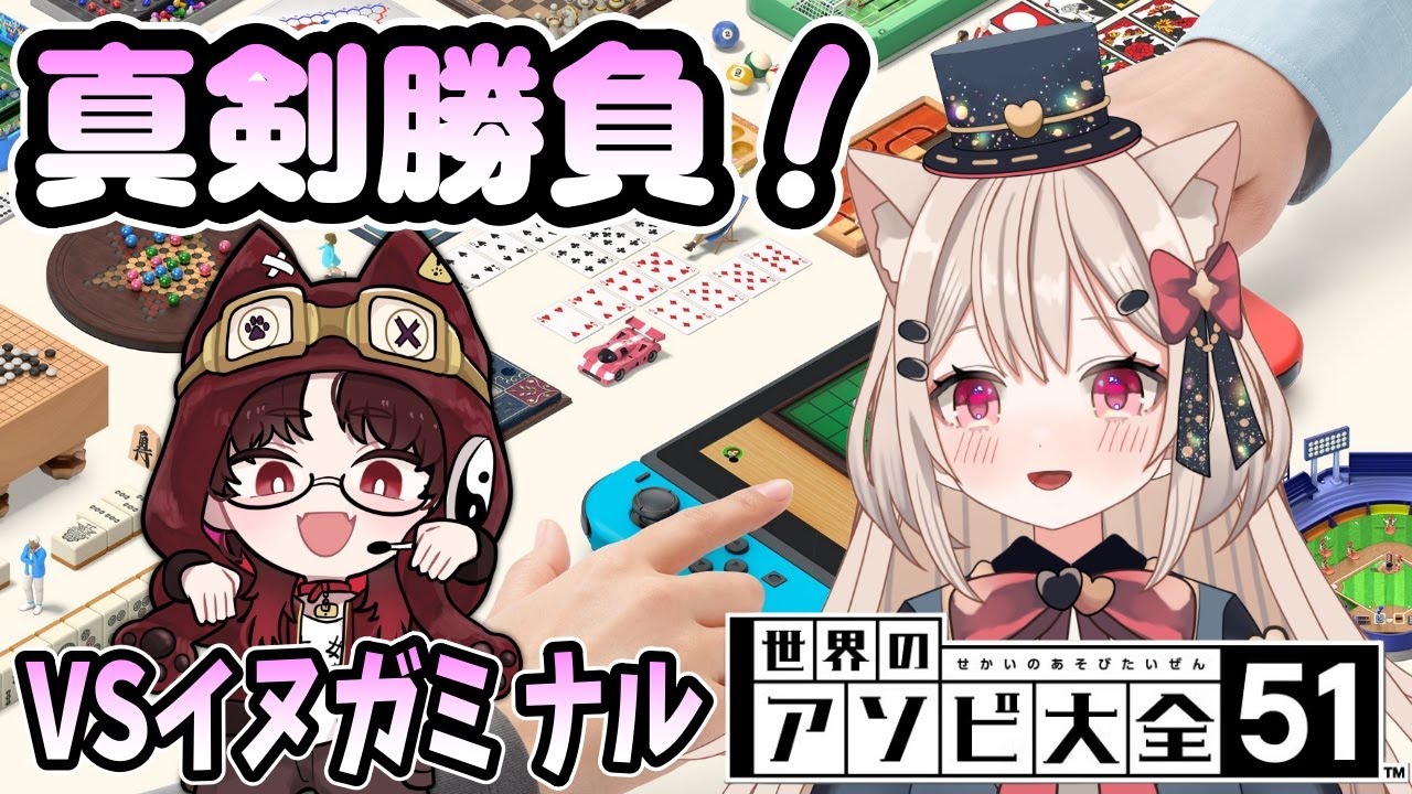 【コラボ/ゲーム】真剣勝負💖イヌガミナルくんとアソビ大全で大暴れっ🎀✨【アソビ大全】#陽向路花 #新人vtuber