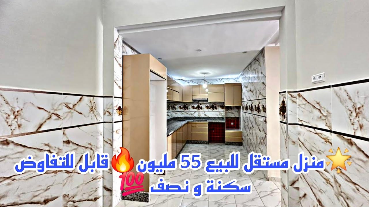 🌟منزل مستقل للبيع 55 مليون🔥قابل للتفاوض سكنة و نصف 💯الهاتف واتساب 0642213034