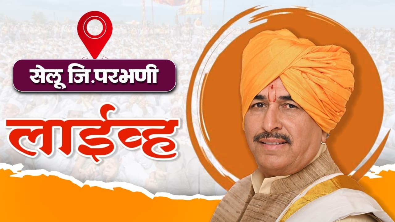 फिरता ज्ञानेश्वरी पारायण सांगता सोहळा | सेलू ,परभणी | ह.भ.प.न्यायाचार्य. नामदेव महाराज शास्त्रीजी