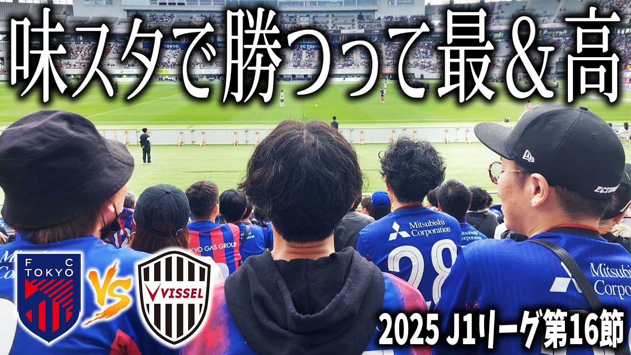 【J1第16節】味の素スタジアムで勝つって最＆高【FC東京VSヴィッセル神戸】