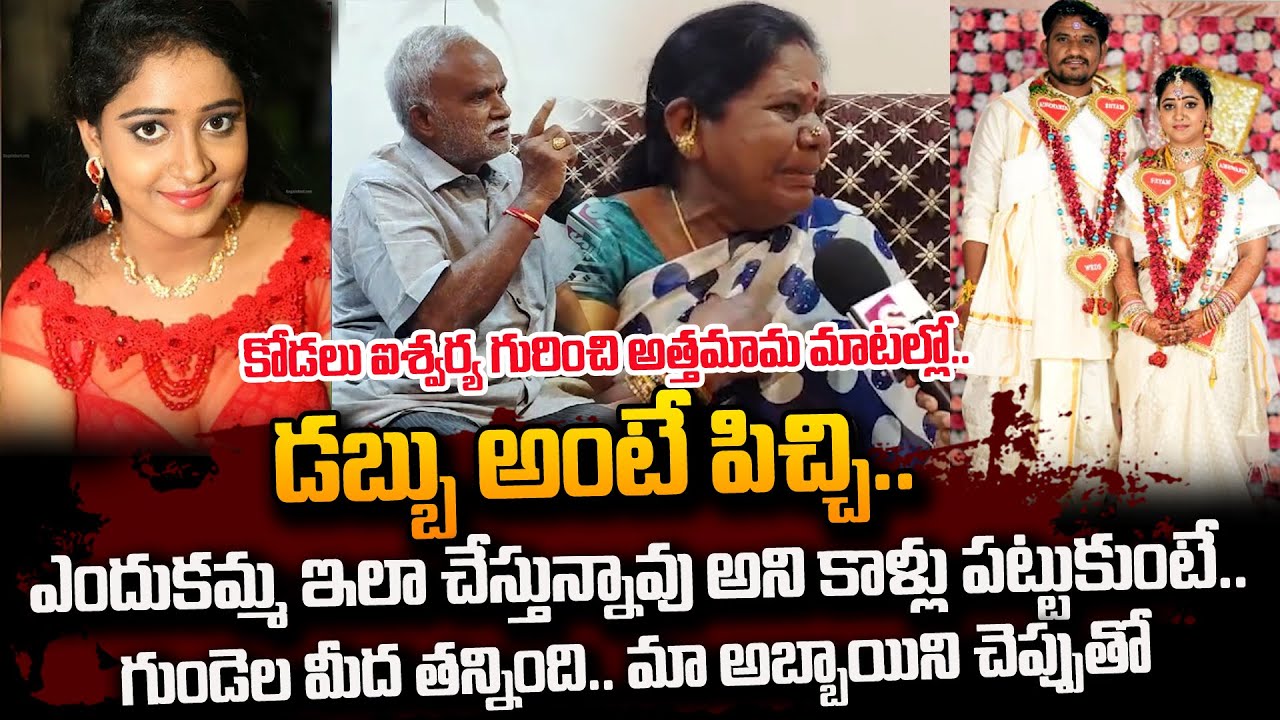 కోడలు ఐశ్వర్య గురించి అత్త మామ చెప్పిన మాటలు వింటే.. | Shyam Parents Real Facts About Aishwarya #STV