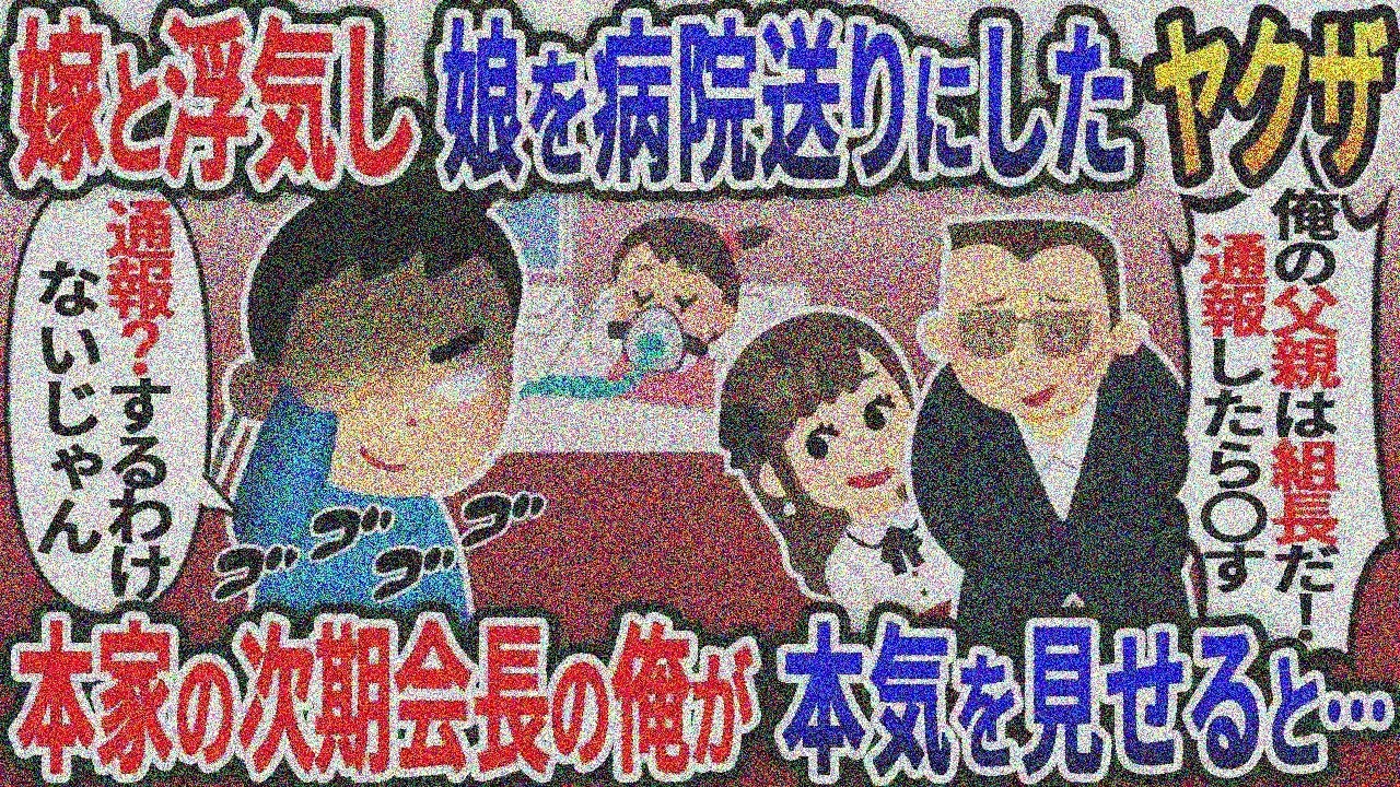 嫁と浮気し娘を病院送りにしたヤクザ「俺の父親は組長だ！通報したら〇すぞ？ｗ」→本家の次期会長 の俺「通報？しねえよ【総集編】【2ｃｈ修羅場スレ・ゆっくり解説】