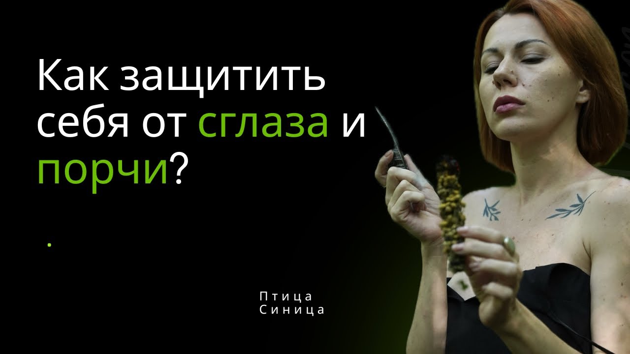 Как защитить себя и ребенка  от сглаза и порчи, без развода на деньги  #эзотерика #энерготерапия 